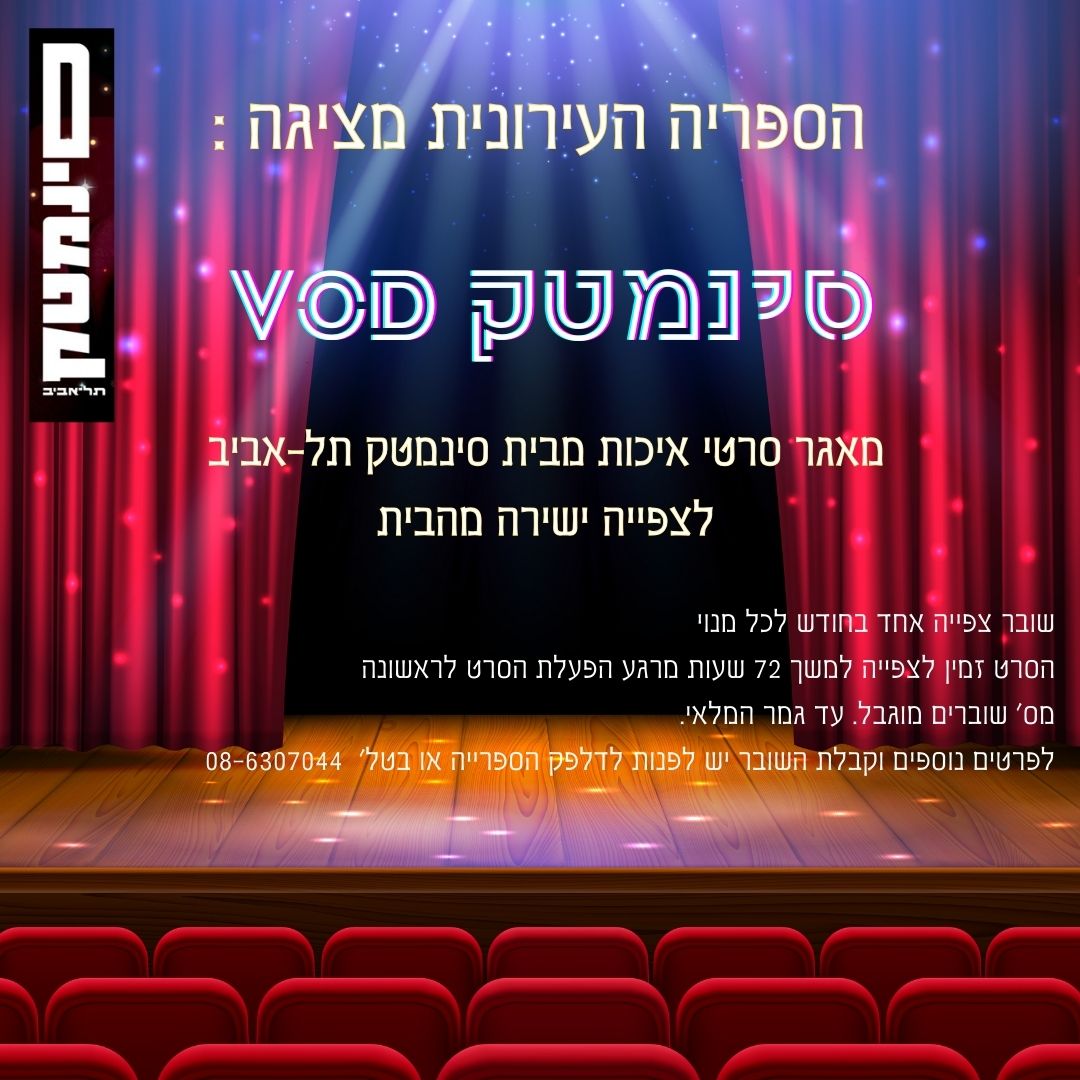 מי אמר "סינמטק " ולא קיבל…..