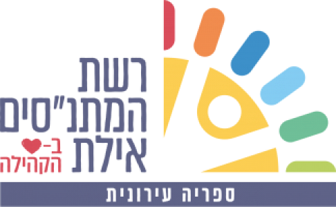 ספרייה עירונית אילת