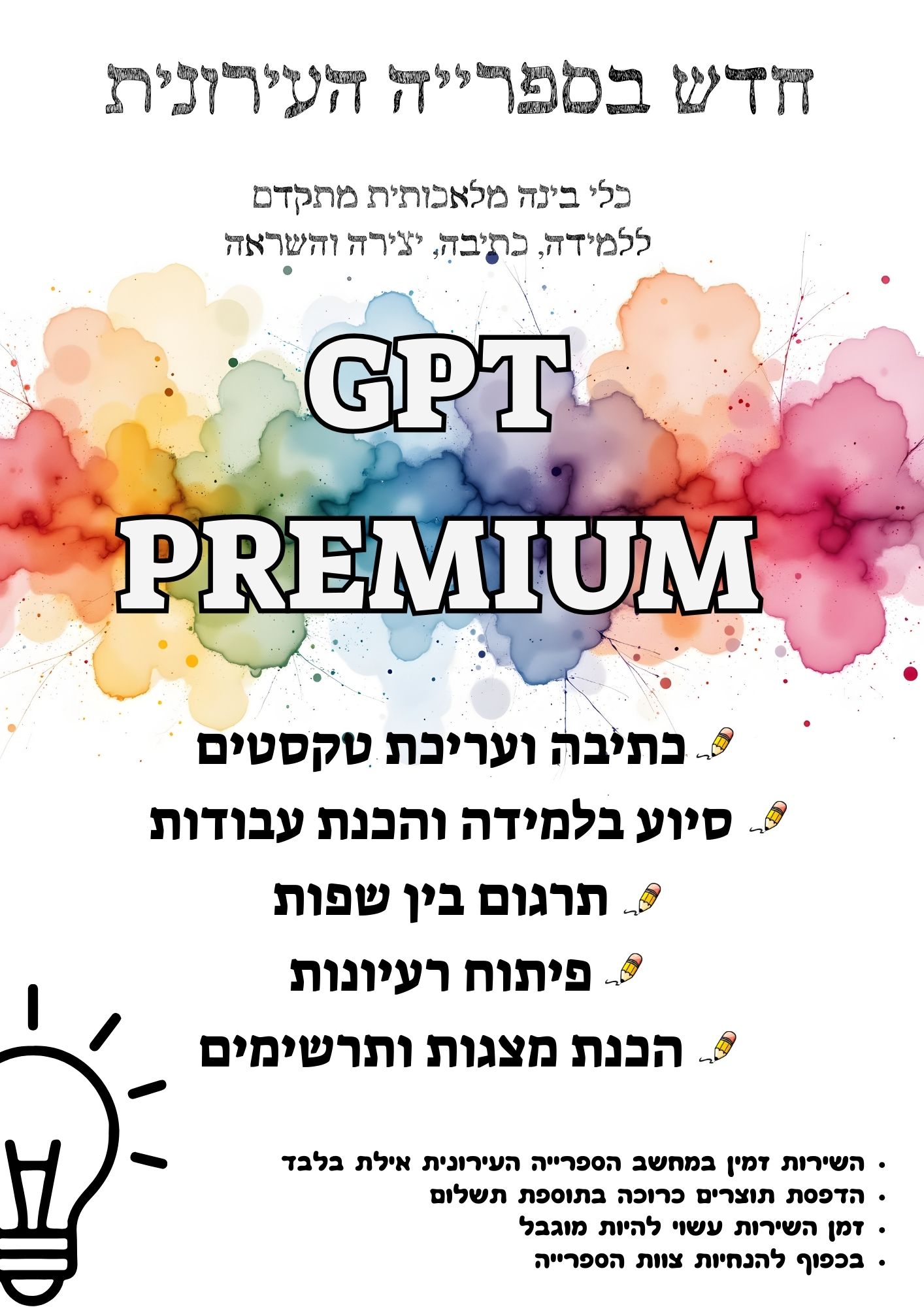 חדש בספרייה העירונית : GPT PREMIUM