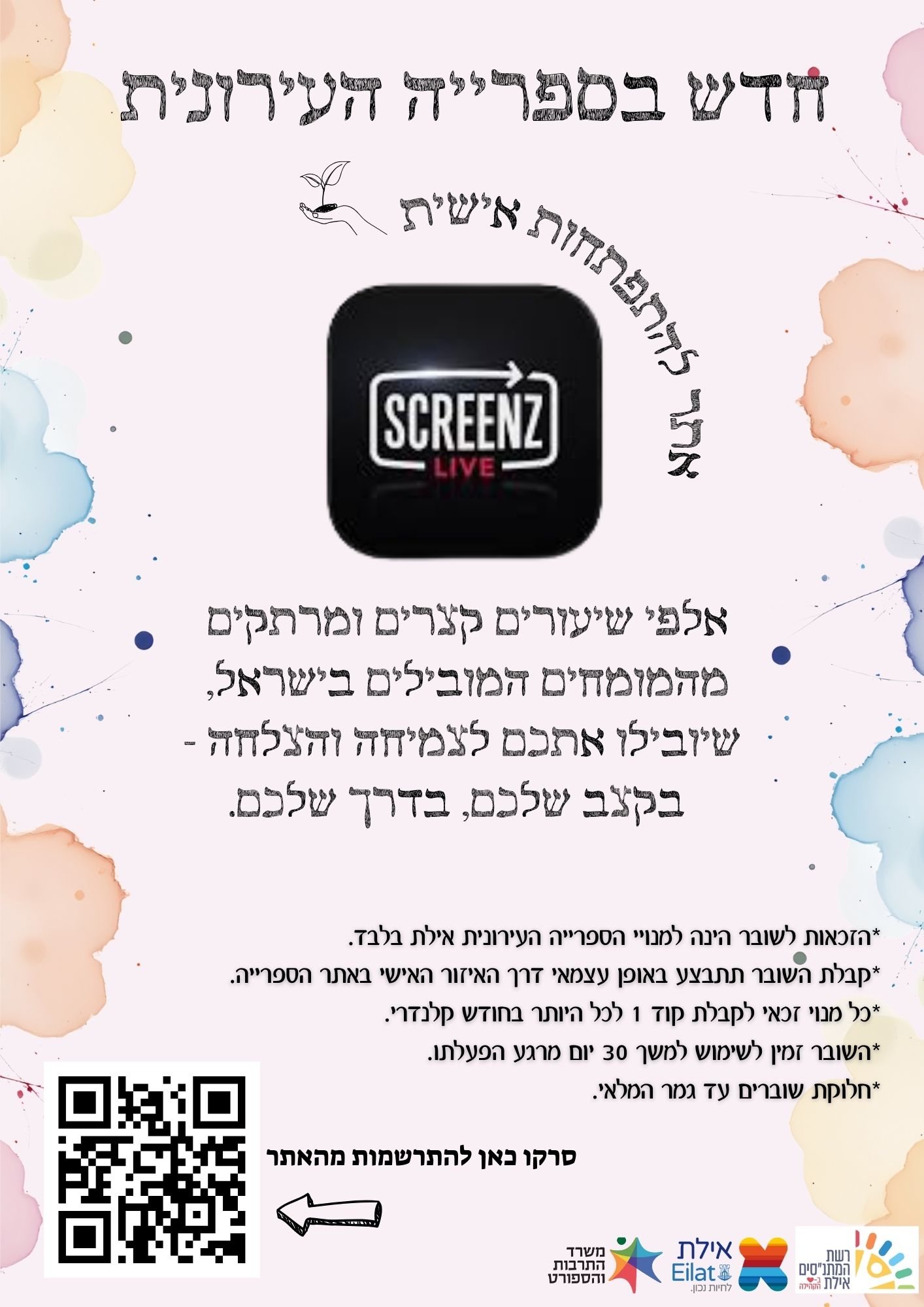 SCREENZ – פלטפורמה להתפתחות אישית