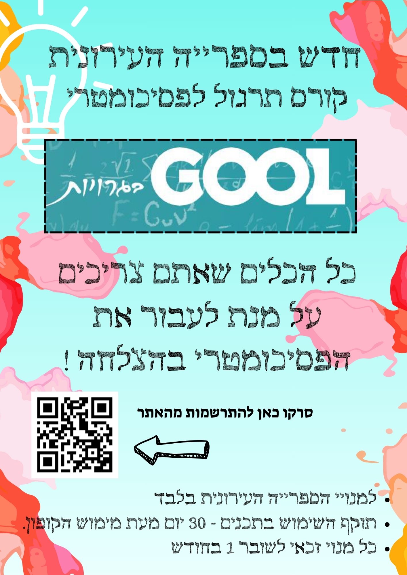 גול פסיכומטרי- חדש בספרייה העירונית