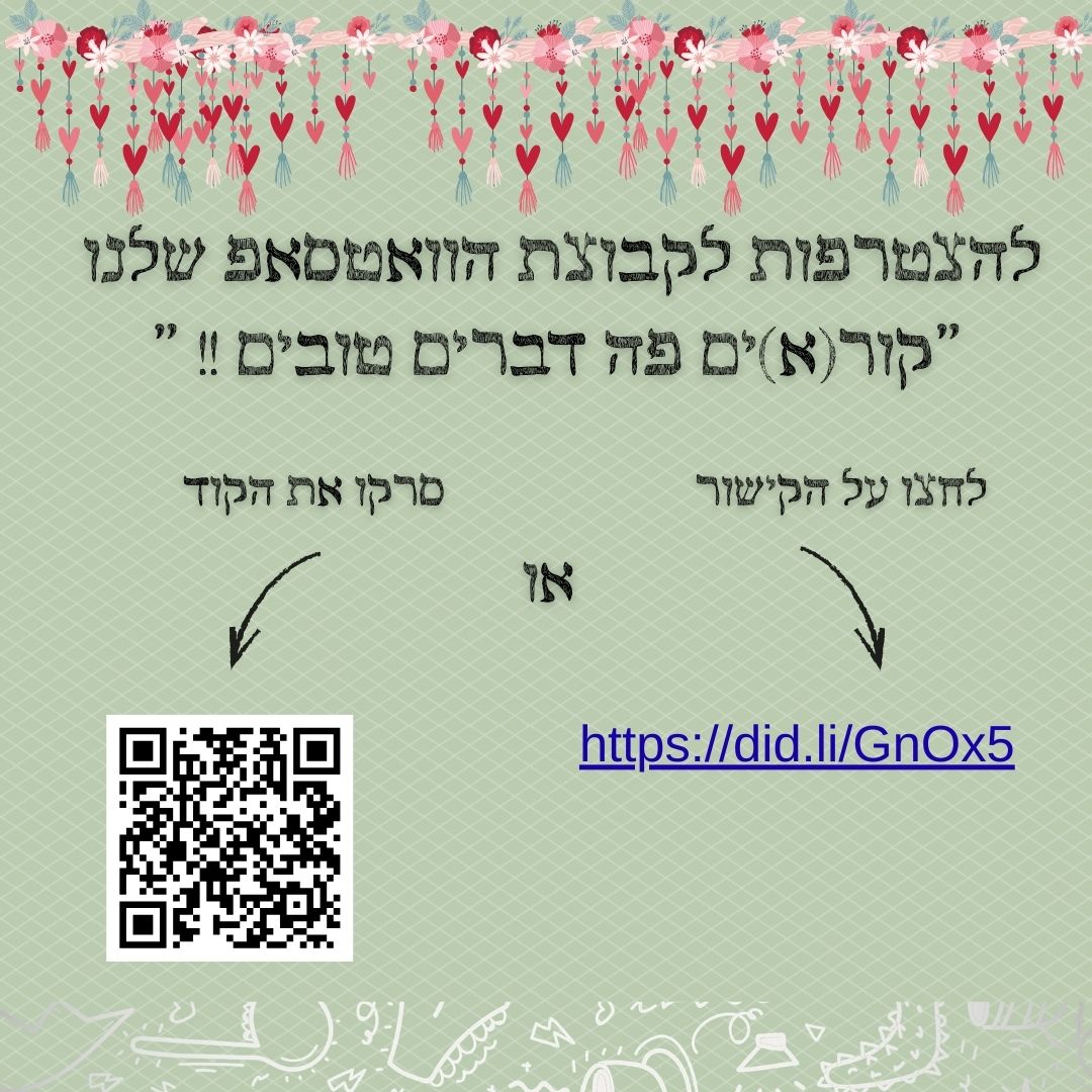 "קור(א)ים פה דברים טובים!!" – הצטרפות לקבוצת הוואטסאפ