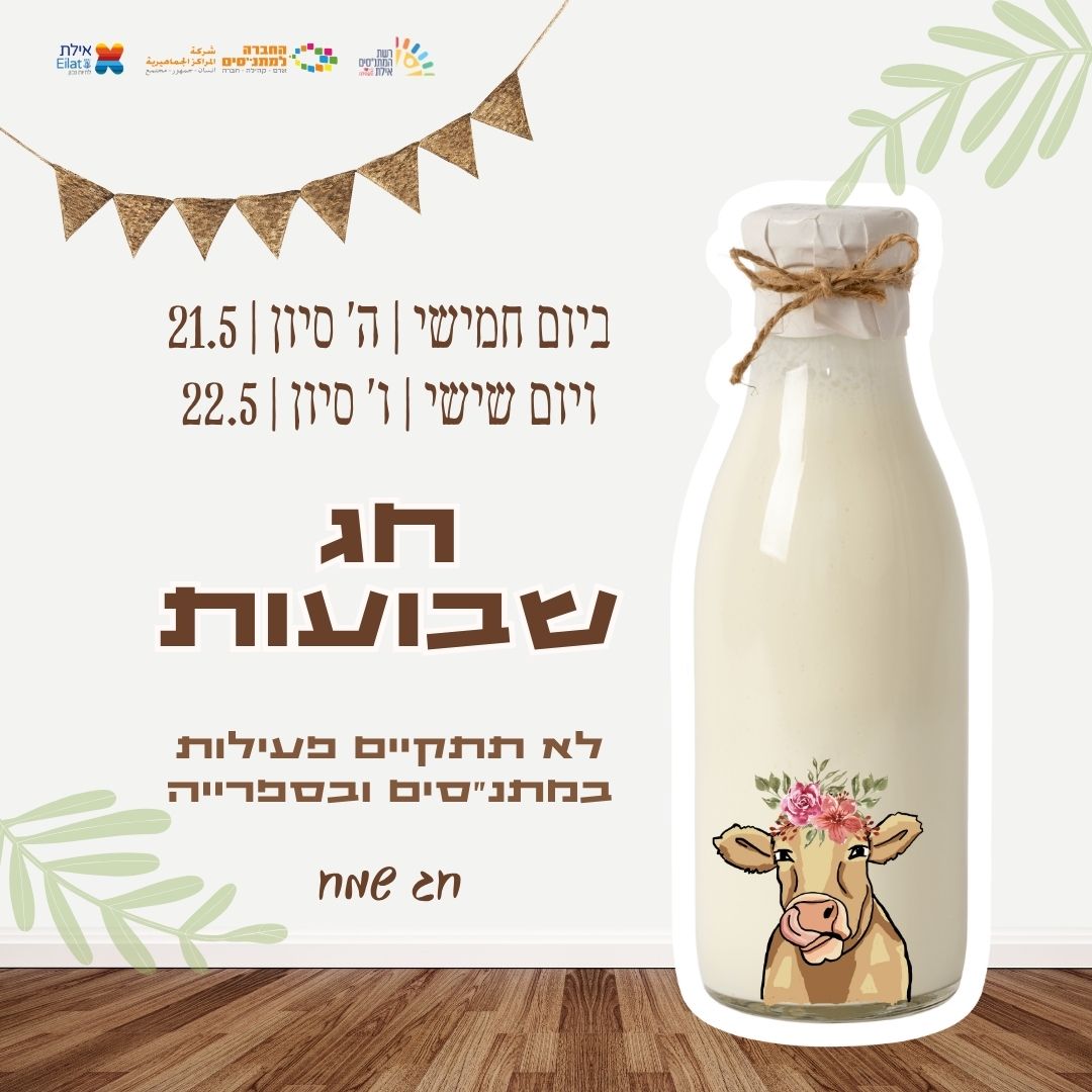 תמונת אירוע: חג שבועות – שעות פעילות