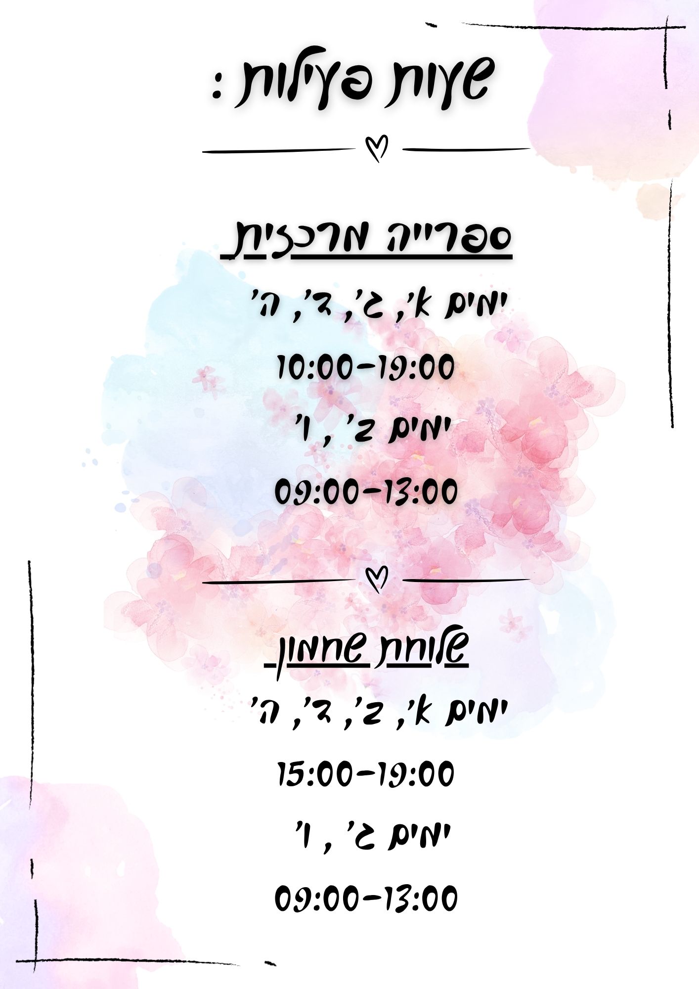 שעות פעילות – ספרייה עירונית מרכזית ושלוחת שחמון